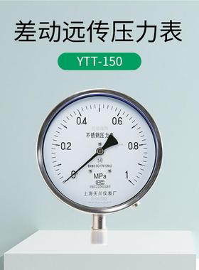 YT-150差动远传压力表变器YTT-150压力表24mV4-20mA0-T2.5压频力