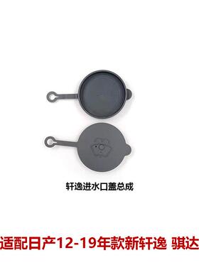 12-19款新轩逸雨壶盖喷水壶盖雨刷玻璃水箱盖子28913-3RA1A-C169
