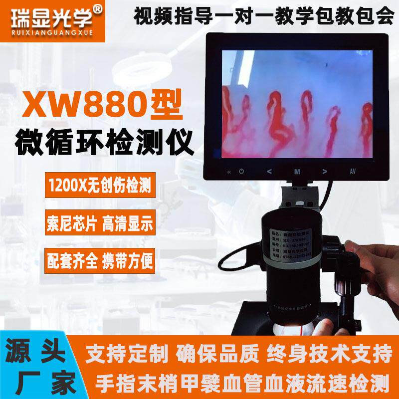 微循环检测仪XW880血液流速检测仪手指末梢血管1200X便携式显微镜