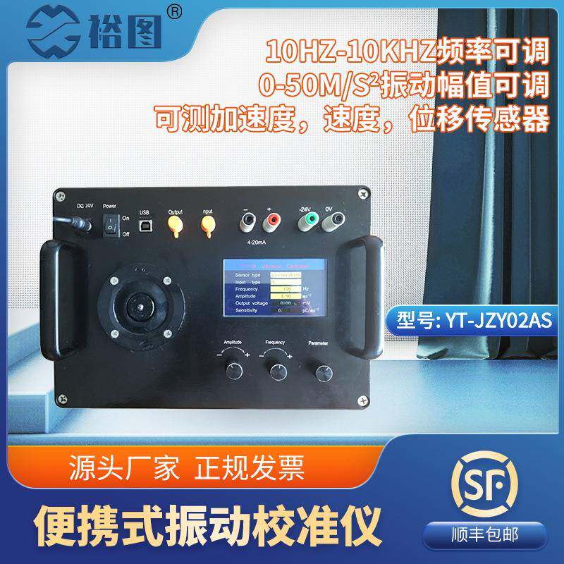 YT-JZY02AS便捷式振动校准仪精准测位移加速度振动幅值实时可调