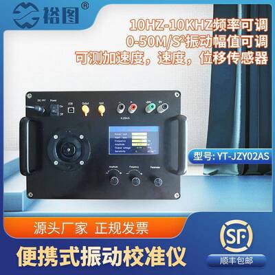 YT-JZY02AS便捷式振动校准仪精准测位移加速度振动幅值实时可调