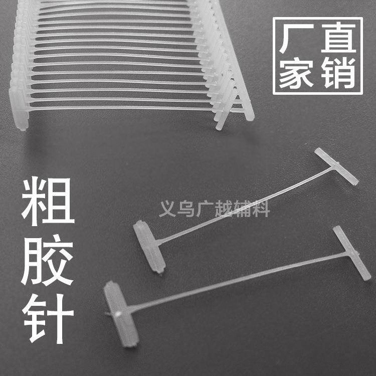 工字型白色粗胶针PP料 服装吊牌枪专用胶针 商标枪针挂吊牌线