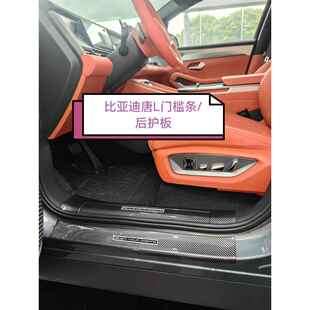 适用25款比亚迪唐L门槛条改装后备箱护板防踩剐蹭内饰碳纤纹改装