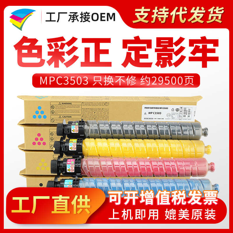厂家直销美缔MPC3503C粉盒 适用理光Ricoh C3003 C3503SP复印机墨