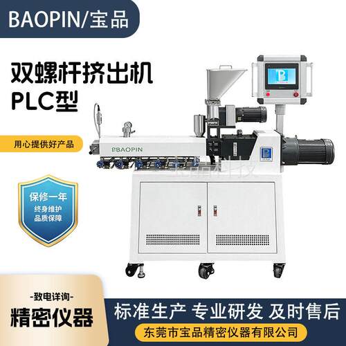 PLC型试验室双螺杆挤出机厂家科研机构双螺杆挤出造粒机实验设备