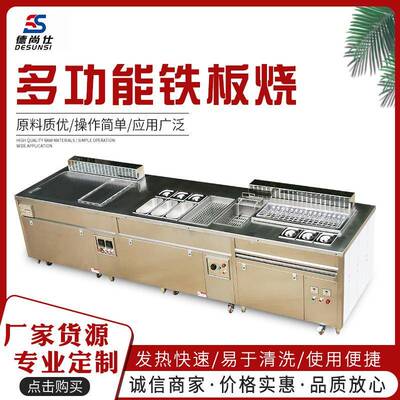 德尚仕多功能铁板烧 专业定制 品质好 质量放心 价格实惠