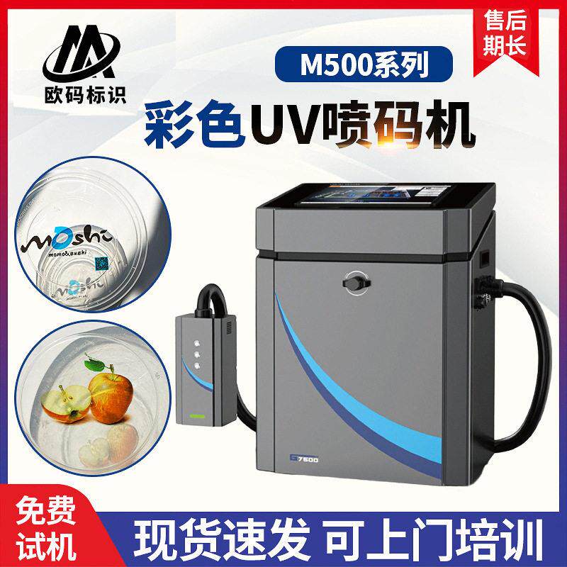 彩色UV喷码机M500系列印刷设备一次性餐盒二维码自动uv彩色喷码机