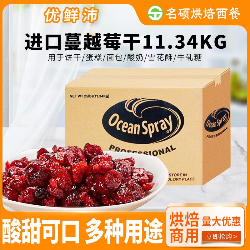 进口切片优鲜沛蔓越莓干11.34kg整箱烘焙原料果干甜品蛋挞雪花酥