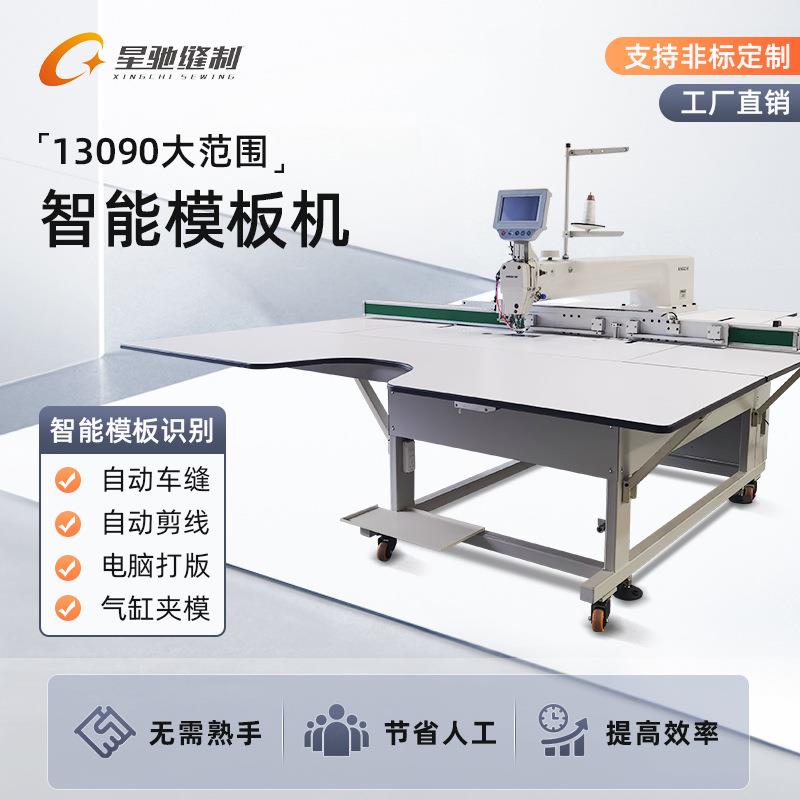 星驰牌大范围智能板机13090XC-13090自模板机范围皮动模具大服装