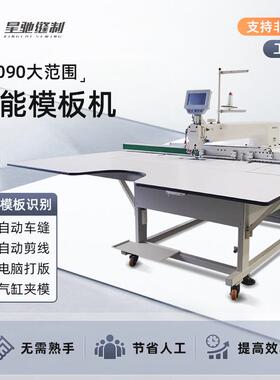 驰牌大范围智能模板用机13090 XC-13090自动模板机大范围皮具星服