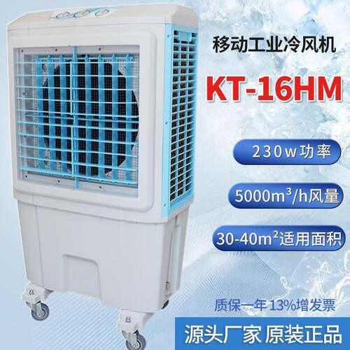 移动工业冷风机KT-16HM水冷空调仓库大厅岗位通风降温制冷设备