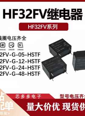 HF32FV-G-12-HSTF 24-HTF HLTF 32FV-05一组常开4脚10A继电器原装