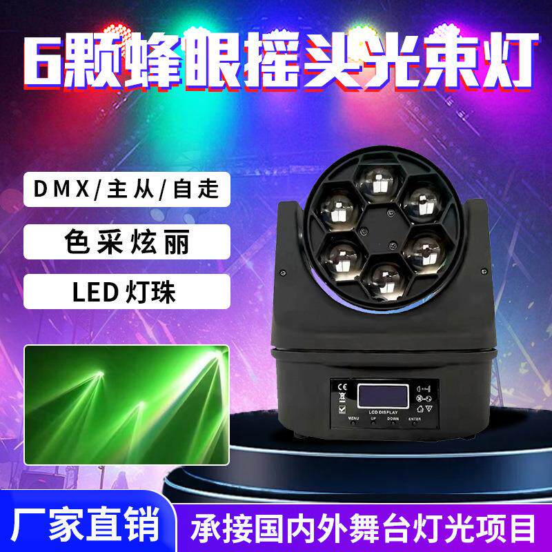 6颗蜂眼激光灯ktv闪光灯LED七彩灯摇头灯旋转光束灯酒吧舞台灯光