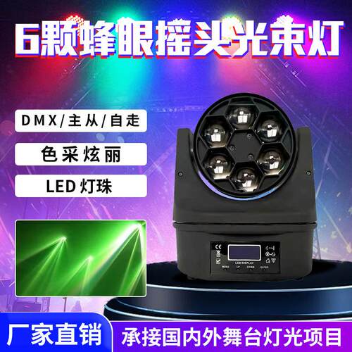 6颗蜂眼激光灯ktv闪光灯LED七彩灯摇头灯旋转光束灯酒吧舞台灯光