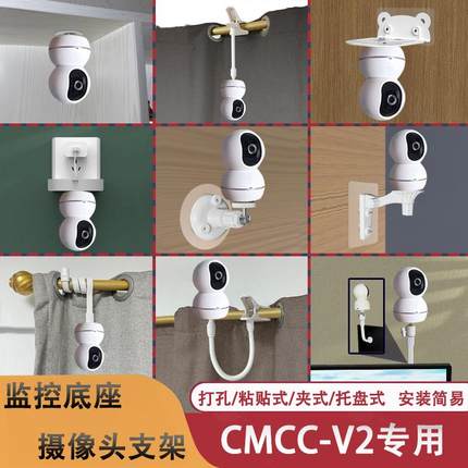 适用于中国移动摄像头CMCC-V2守护版监控上墙底座免打孔室内支架