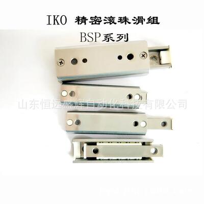 IKO精密滚珠滑组：BSP2550SL/2560SL/2570SL