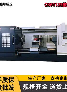 厂家供应CK61125大型数控车床按需选配整体床身CK61125卧式车床