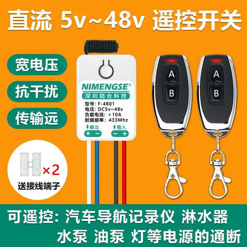 12v24V无线遥控开关货车导航行车记录仪北斗水泵LED灯直流5v36伏