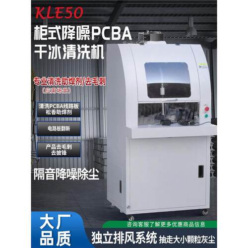 干冰清洗机PCBA线路板电路板清洗机洗板机去披锋块状干冰去毛刺机