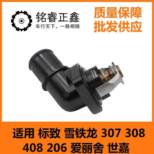 天博节温器 适用标致雪铁龙307 308 408 206 爱丽舍世嘉