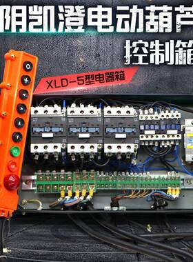 江阴凯澄电动葫芦控制箱CD单速/MD双速电器控制箱1/3/5T6米10T9米