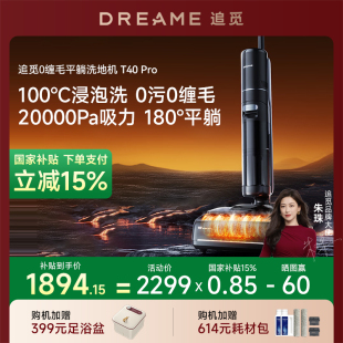 追觅洗地机T40Pro家用除菌洗拖扫吸尘一体机防缠绕火山湖浸泡洗