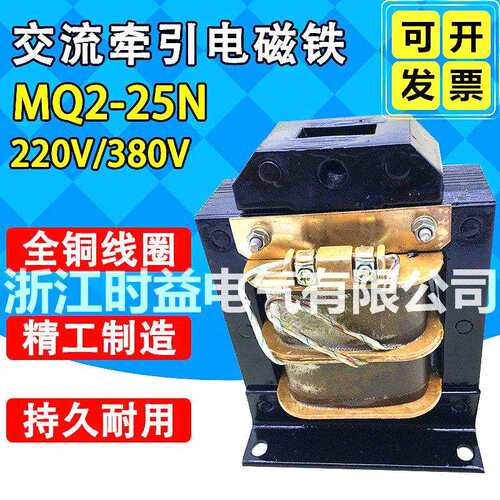 现货MQ2-25N25kg250N行程30mm冲床用交流牵引电磁铁380v