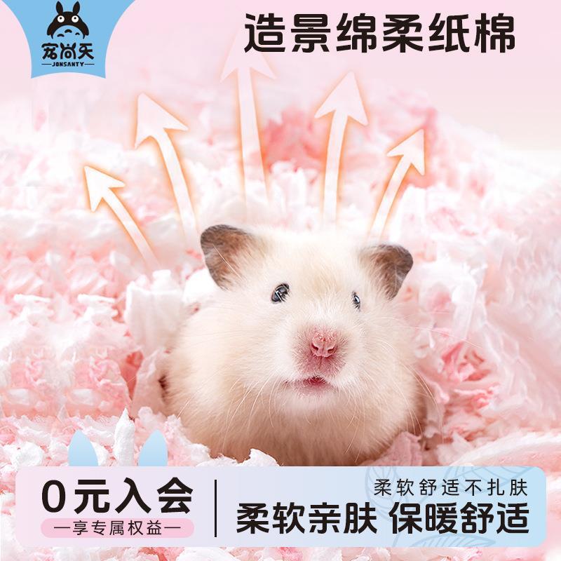 宠尚天仓鼠纸棉垫料过冬棉纸小动物纸棉吸水除臭木屑造景仓鼠用品