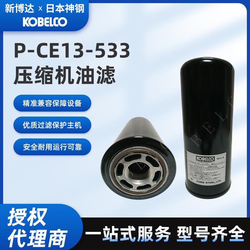 神钢原厂压缩机油滤P-CE13-533安全耐用油滤清洁器空压机保养配件
