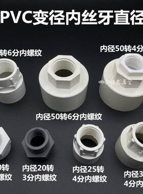 PVC变径内螺纹直1寸5转6异接径给水丝牙直通大小接分头1寸转4分