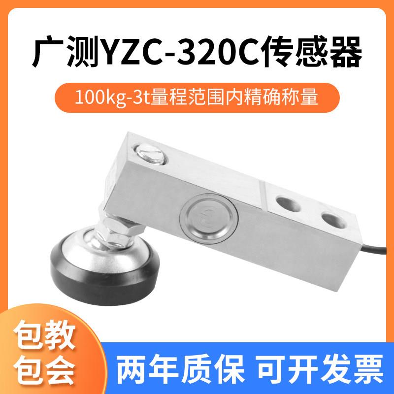 广测YZC-320C称重感测器高精度小地磅平台秤悬臂梁称重感应器配件