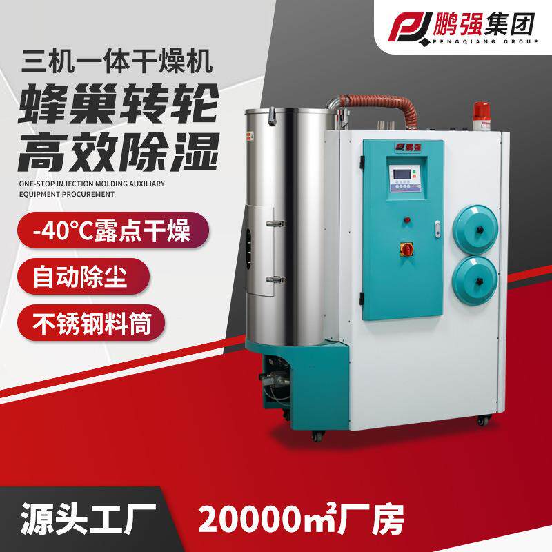 塑料颗粒除湿机P除C塑料三机一体除湿干燥机PET粒湿干颗燥机