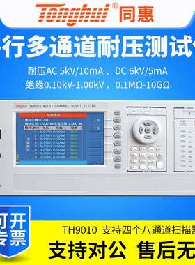 同惠TH9010TH9010A并行多通道耐压仪八通道并行扫描高压仪