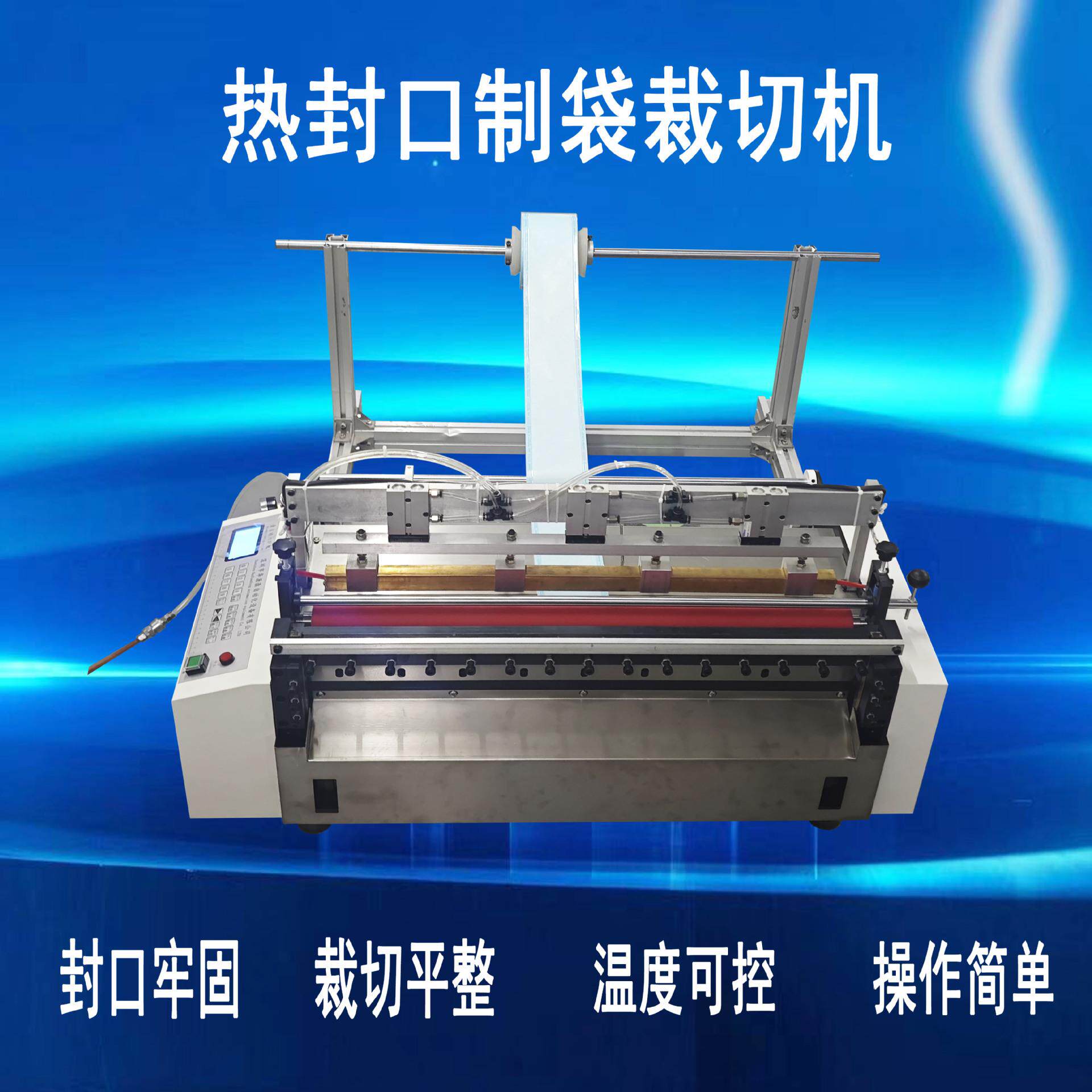 PE膜封口袋机全自动塑料膜热封机筒膜封口裁切机制袋机