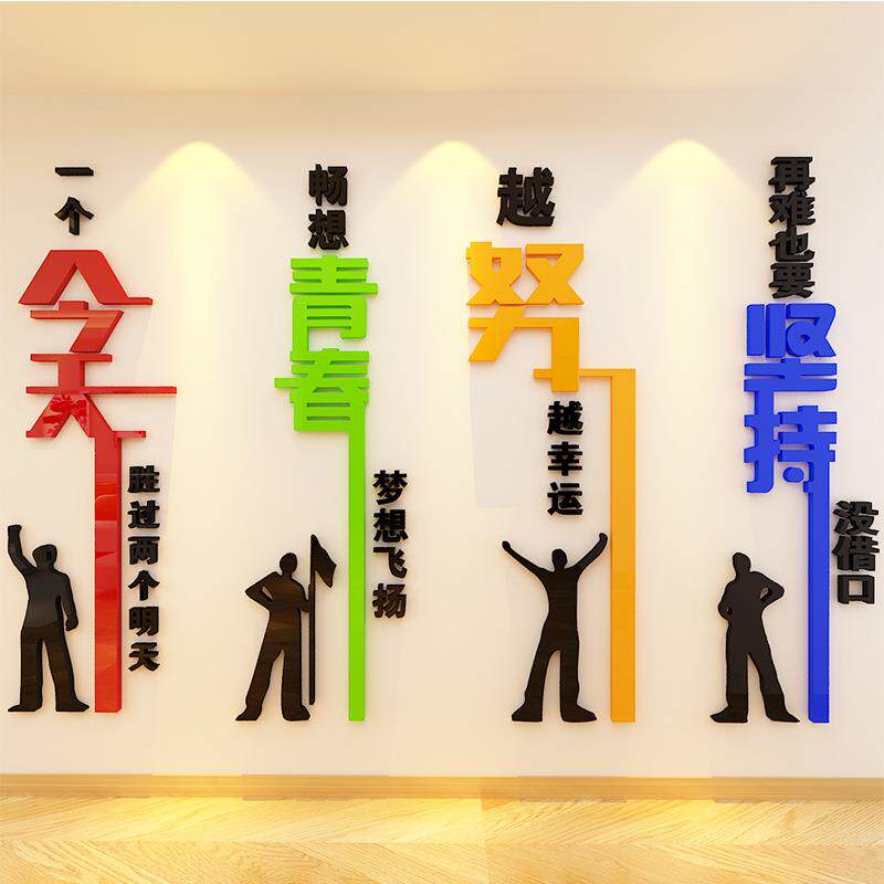 公司办公室企业文化墙上装饰画3d立体亚克力墙贴画励志标语自粘贴