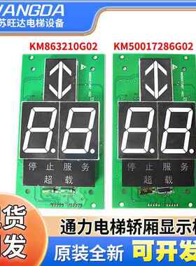 通力显示板KM863210G02KM50017286G02/G12/50017287H02/863213H04