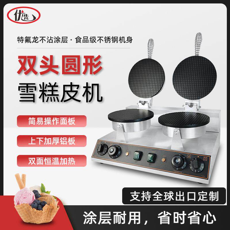 双头商用雪糕皮机冰淇淋皮蛋卷机脆皮机蛋筒机甜筒机蛋托机