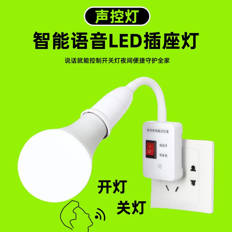 小夜灯语音智能说话控制卧室声控感应开关插电LED灯座按键应急亮