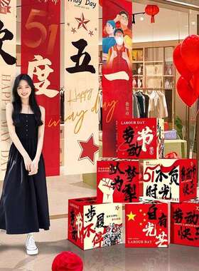 五一劳动节挂布条幅装饰场景氛围布置盒子摆件51劳动节店铺展板