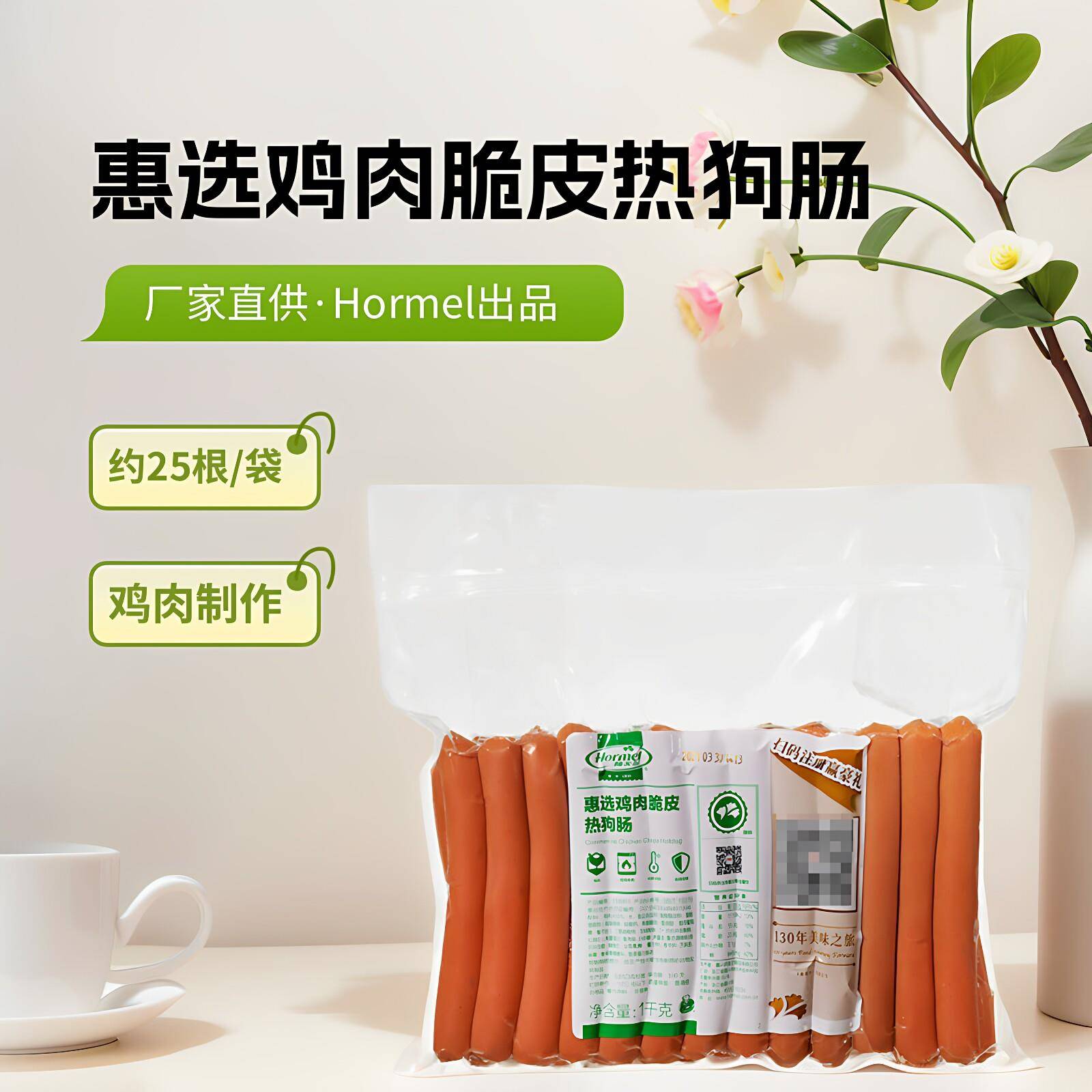 荷美尔惠选鸡肉脆皮热狗肠1kg 约25根德式法兰克福原味香肠 烤肠