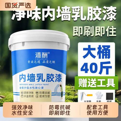 乳胶漆室内自刷涂料内墙白色无甲醛油漆环保墙漆家用墙面防霉净味