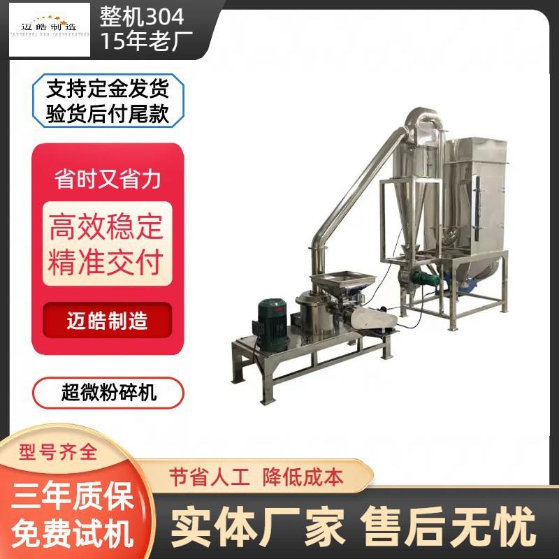 迈皓机械卡拉胶超微粉碎机膨化剂超微粉碎机500目超微粉碎机