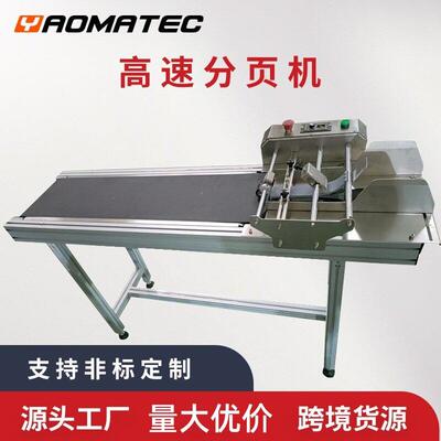 Yaomatec全自动分页机袋子标签卡片纸盒自动分页器自动分页喷码机