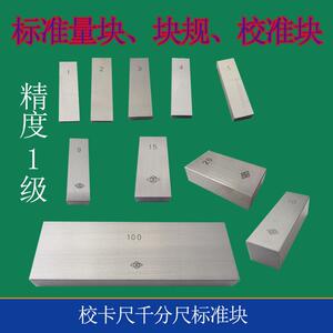 千分尺卡尺专用校准量块标准块规量规垫块1级可检定计量5/10/100