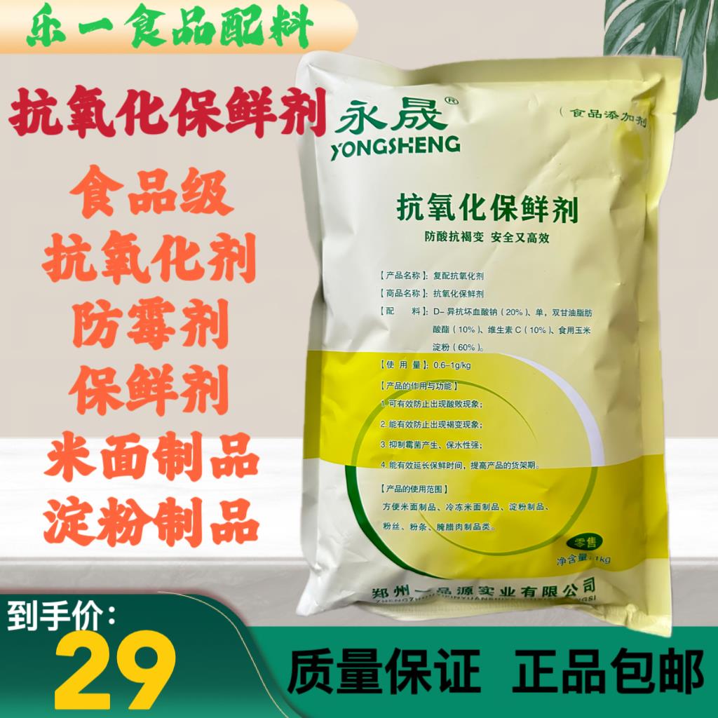 湿面条保鲜剂防腐剂烩面防酸防霉米面制品肉制品专用抗氧化保鲜剂