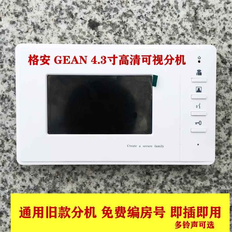 GEAN格安通用可视楼宇对讲机4.3寸 7寸 室内电话机墙上分机6芯8芯