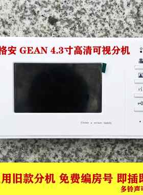 GEAN格安通用可视楼宇对讲机4.3寸 7寸 室内电话机墙上分机6芯8芯