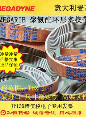 麦高迪MEGADYNE聚氨酯环形多楔带RIB TB2 J 多沟传动带PU工业皮带