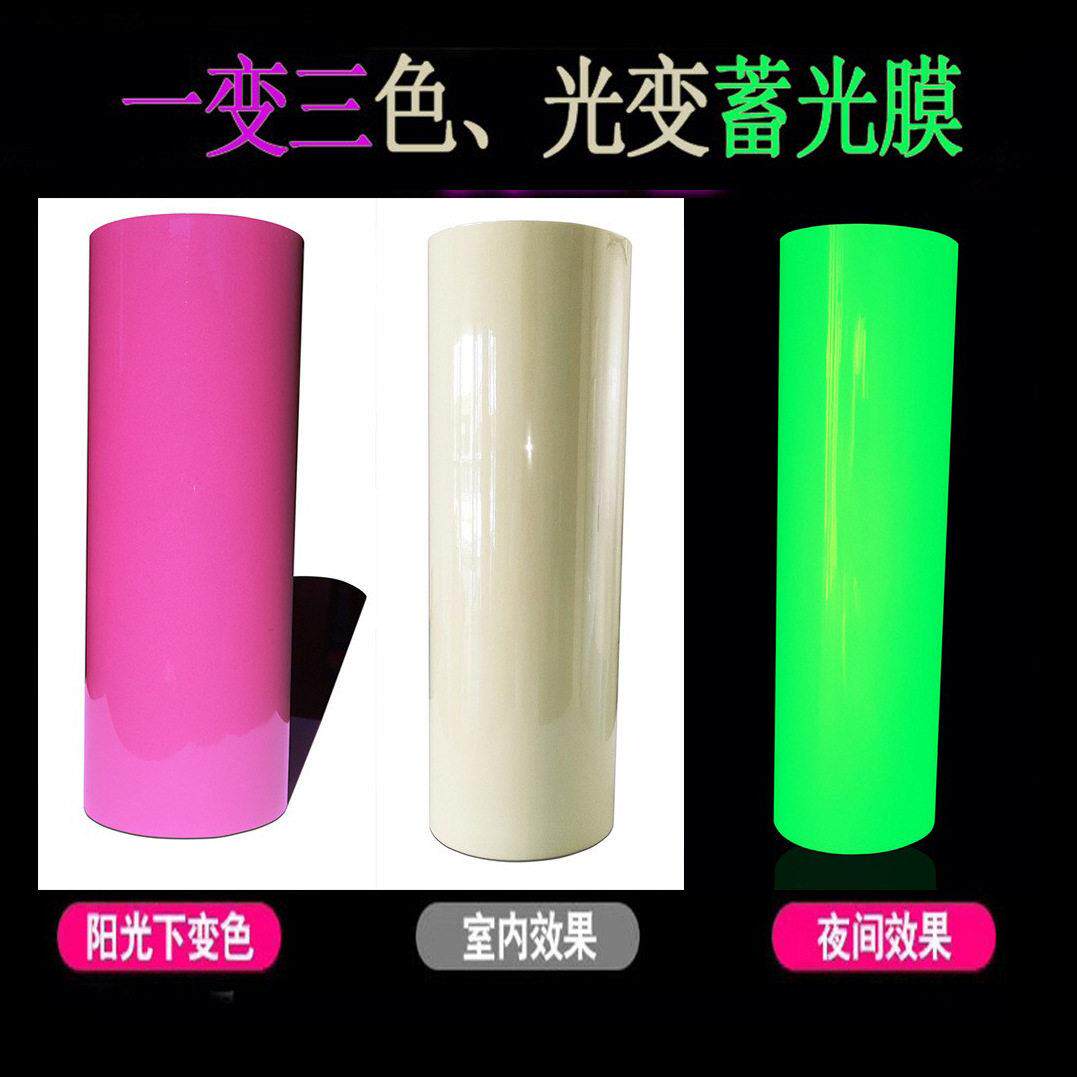 一变三色光变蓄光膜紫外线阳光下变紫色吸光在黑暗中自发光夜光膜
