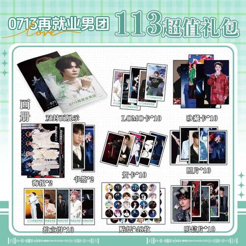 0713再就业男团周边113件套海报贴纸吧唧小卡钥匙扣明信片照片